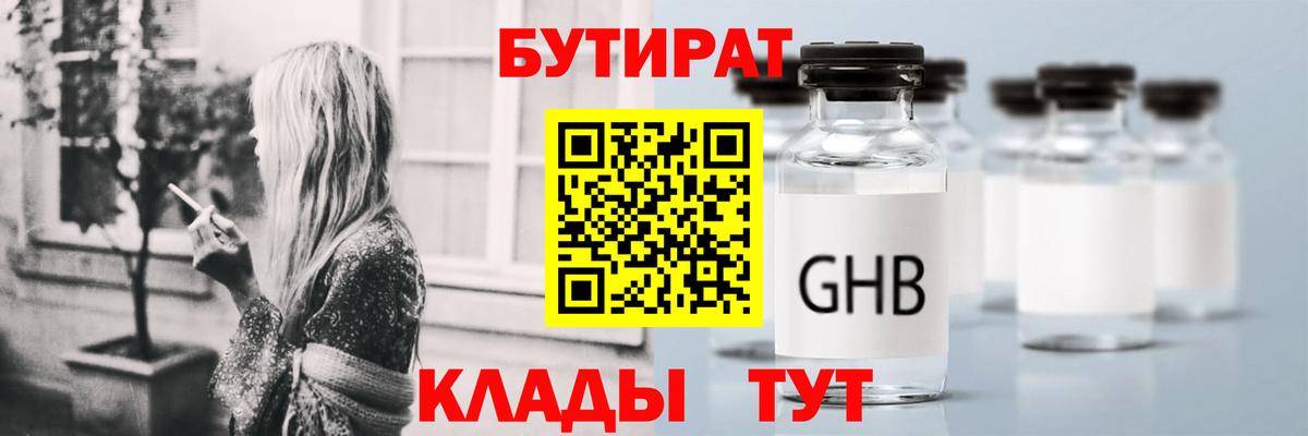 БУТИРАТ 99%  Вход с VPN  Гусиноозёрск 